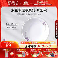 CORELLE 康宁餐具 紫色幸运草玻璃餐具套装饭碗面碗骨碟深盘 1L汤碗