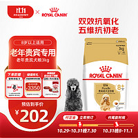 ROYAL CANIN 皇家 PDA26贵宾老年犬狗粮 3kg