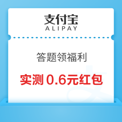 支付宝 答题领福利 领随机消费红包
