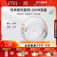 CORELLE 康宁餐具 进口风华绝代玻璃餐具套装饭碗面碗骨碟深盘 21cm深盘