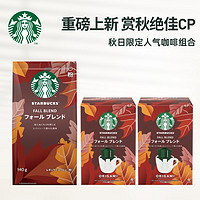 STARBUCKS 星巴克 黑咖啡粉 便携式滴滤挂耳4袋*2+秋季限定研磨咖啡粉140g