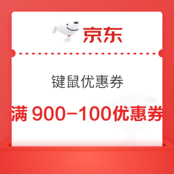 京东键鼠优惠券