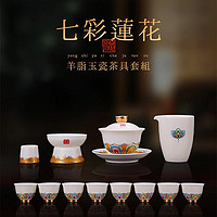 器美优品 徐建勇大师羊脂玉瓷茶具套装七彩莲花家用办公盖碗茶杯整套高档 七彩莲花茶具套组