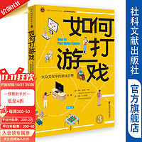 如何打游戏：大众文化中的游戏世界     作者：马修·托马斯·佩恩   中国社会科学院大学文库·数字媒体前沿丛    社会科学文献出版社