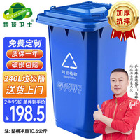 地球卫士 240L普厚户外垃圾桶分类环卫带轮盖 工业小区物业饭店垃圾桶蓝色J