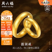 周六福 ZHOU LIU FU(ZLF) 古法黄金戒指男女款足金999圆润戒指 单只 计价 女戒10号 - 11.8g