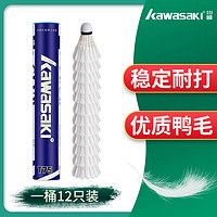 KAWASAKI 川崎 羽毛球耐打王12只装鸭毛飞行稳定训练球专业比赛用球鹅毛P65