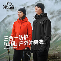 PELLIOT 伯希和 户外冲锋衣抓绒三合一男款暴雨级防水防风登山服女