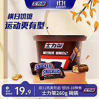 移动端、京东百亿补贴：SNICKERS 士力架 花生夹心巧克力 260g 碗装