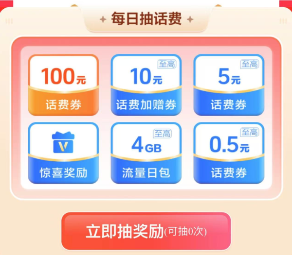 中国移动 天天抽好运 领至高100元话费券