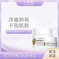 Farmacy法沫溪辣木籽卸妆膏50ml+20ml组合清洁不闷痘眼唇温和卸妆