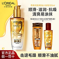 L'OREAL PARIS 欧莱雅小金瓶护发精油奇焕润发精油深层滋养修护毛躁柔顺护发精油