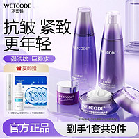 百亿补贴：WETCODE 水密码 红石榴水乳去细纹补水全套高档保湿抗衰护肤品