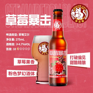 Boxing Cat/拳击猫草莓暴击精酿啤酒艾尔14度275ml*1瓶