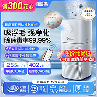 百亿补贴：Midea 美的 空气净化器除甲醛除苯家用除菌吸宠物猫毛室内除异味过敏源