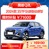 Audi 奥迪 Q2L 2024款 35TFSI 1.5T SUV 燃油车 新车