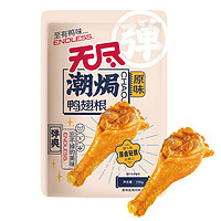 ENDILESS 无尽 焗鸭翅根鸭翅鸭锁骨组合 100g*3+83g*3+80g*4