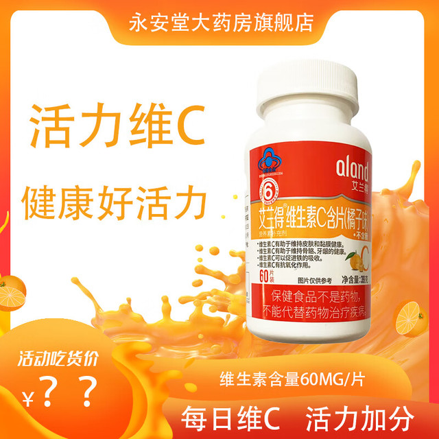 艾兰得 维生素C含片橘子味60片/瓶