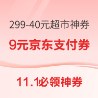 11.1必领神券：京东领299-40元超市神券！天猫国际领6元购物金！