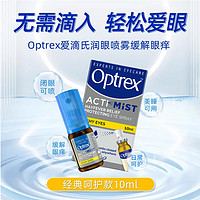 Optrex 爱滴氏润眼喷雾改善眼干疲劳眼药水眼部护眼液 10ml