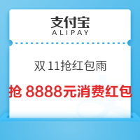 支付宝 双11福利抢红包雨 最高8888元消费红包