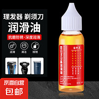 理发器剃须刀防锈剪刀头保养油30ml