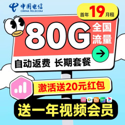 CHINA TELECOM 中国电信 惠民卡 首年19元月租（自动返费+80G全国流量+首月免月租+畅享5G+一年视频会员）激活送20元红包
