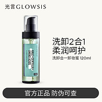 百亿补贴：GLOWSIS 光言 卸妆植萃净透洗卸二合一学生脸部洁颜蜜洁面清洁啫喱