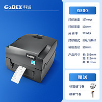 GODEX 科诚 G500/530u碳带标签打印机条码热敏不干胶贴纸超市产品价格便签珠宝服装吊牌合格证水洗唛商标铜板亚银纸