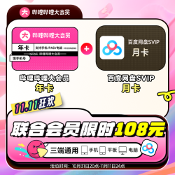 哔哩哔哩影视会员_bilibili 哔哩哔哩 大会员年卡+百度网盘超级会员月卡多少钱-什么值得买