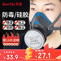 GonTai 共泰 硅胶防毒面具 活性炭防尘口罩焊工打磨 喷漆面罩 含10片滤棉