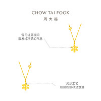 CHOW TAI FOOK 周大福 闪闪小雪花足金黄金吊坠项链女款计价EOF553