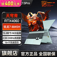 百亿补贴：机械革命 翼龙15 Pro 天穹青 15.3英寸游戏本（R7-8845H、16GB、 512GB、 RTX4060）