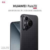 百亿补贴：HUAWEI 华为 Pura70 新品手机