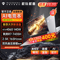 百亿补贴：MACHENIKE 机械师 曙光16Pro锐龙R7满功耗RTX4060 2.5K165Hz笔记本游戏本电脑