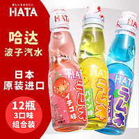 HA·DA 哈达 HATARAMUNE弹珠波子汽水碳酸饮料三种口味混合装200ml*12瓶