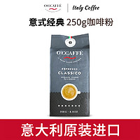 OCCAFFE 意大利原装进口意式经典咖啡粉意式拼配250g袋装