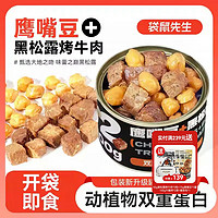 袋鼠先生 黑松露烤牛肉鹰嘴豆75g*6罐软糯高蛋白健身代餐熟即食休闲零食