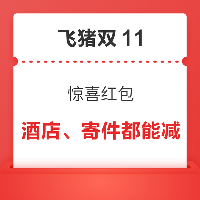 万豪也能减！飞猪双11惊喜红包 酒店日历房最高减295元 优惠券
