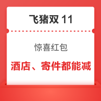 万豪也能减！飞猪双11惊喜红包 酒店日历房最高减295元 优惠券