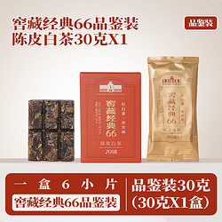 六妙 白茶窖藏2018年陈皮经典66品鉴装30g