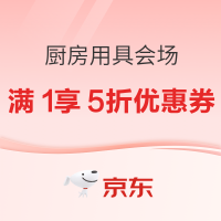 京东 厨房用具 满1享5折优惠券