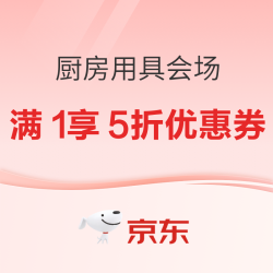 京东 厨房用具 满1享5折优惠券