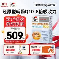 Doppelherz 双心 泛醇还原型辅酶Q10胶囊 100mg 60粒/盒 复合营养含维生素B族呵护心血管强健心动力成人中老年