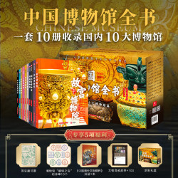 《中国博物馆全书第一辑》（全10册）