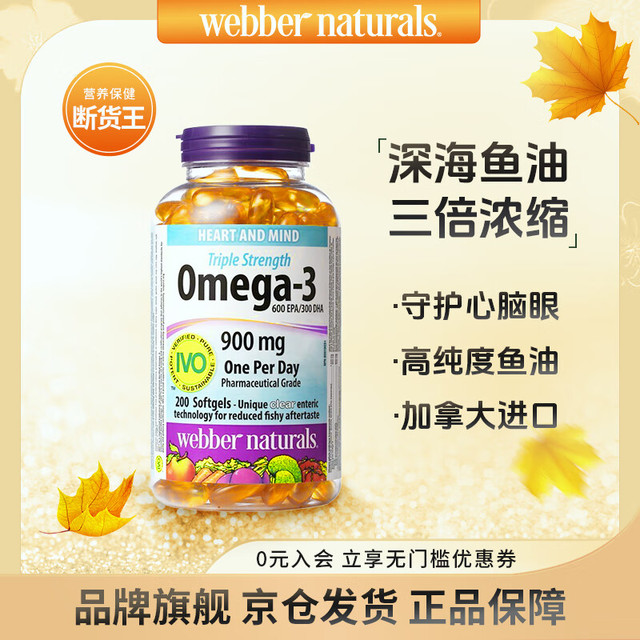 Webber Naturals 伟博 加拿大webber naturals伟博天然Omega3高纯度三倍浓缩深海鱼油非鱼肝油dha韦伯 200粒*1瓶
