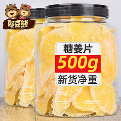 憨豆熊 糖姜片罐装大片 姜片腌制原味正宗老牌子500g*2罐