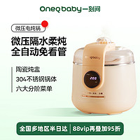 88VIP：OneQ baby 一刻间 微压电炖锅宝宝煮粥锅婴儿辅食炖盅隔水炖家用陶瓷bb煲粥锅