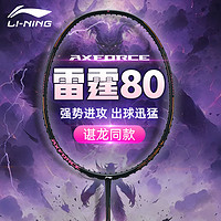 百亿补贴：LI-NING 李宁 雷霆80 羽毛球拍 全碳素专业进攻型单拍