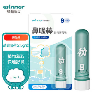 winner 稳健医疗 鼻通鼻吸棒劲爽薄荷味加强版开车熬夜上班防困提神2.5g/支